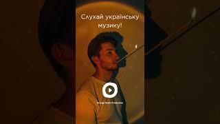 Відчуй Потужний Вайб! ТОП ХІТИ 2024 - Слухай Українське!⭐️ #українськамузика #хітиукраїни