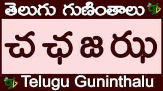 చ ఛ జ ఝ గుణింతాలు రాయడం మరియు చదవడం #CaChaJaJha Guninthalu in Telugu | Telugu varnamala Guninthamulu