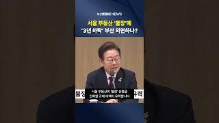 서울 부동산 '불장'에 '3년 하락' 부산 외면하나?