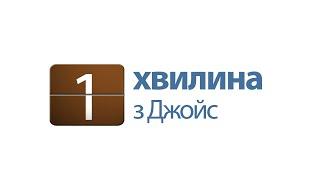 1 хвилина з Джойс: Порівняння себе з іншими краде мир