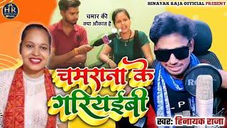 #video चमराना के गरियईबी #tanyajha का जबरदस्त रेलाई Singer _ Hinayak Raja #chamran