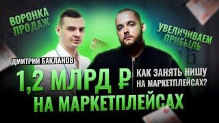 Он делает МИЛЛИАРД на маркетплейсах! Секреты продаж: Интервью с Димой Баклановым stat4market Товарка