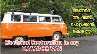 അങ്ങനെ ആ വണ്ടി പൊളിക്കാൻ കൊടുത്തു.. |Electrical Restoration in Matador Van