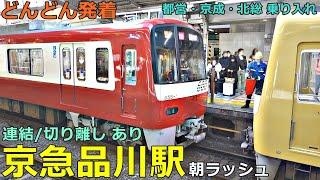 京急品川駅 2どんどん電車が発着！●連結・切り離しあり／朝ラッシュ・京急本線（都営地下鉄・京成・北総鉄道 乗り入れ）