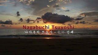 나가부치 쯔요시 - 건배(Nagabuchi Tsuyoshi -grace cup)MP3 가사,번역