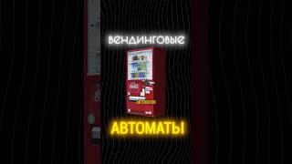 Разбор - продажа сети автоматов по вендингу  #бизнес #финансы #инвестиции