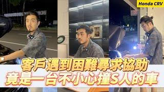 【呂老板二手車】客戶遇到困難尋求協助 竟是一台不小心撞S人的車 #HONDA #CRV     汽車.重機 買賣與諮詢歡迎洽官方賴：@Luboss  ((要加入@唷