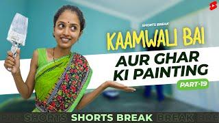 Part 19 - कामवाली बाई और घर की पेंटिंग  | Kaamwali Bai | #Shorts | Shorts Break