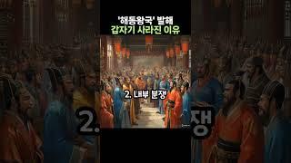 '해동 왕국' 발해가, 역사에서 갑자기 사라진 이유..  #호기심+