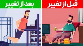 تغییر شگفت‌انگیز زندگی با 4 عادت کوچک