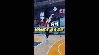 NBA最实用的后撤步n四种后撤｜多个球星招牌动作都在这里！n万能脚步，投篮必备！n篮球实战篮球需要沉淀