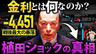 金利とは何なのか？株価への影響をわかりやすく解説【植田ショックの真相】