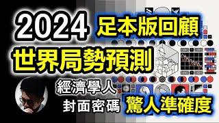 (字幕) 我在一年前的分析: 很多事情已逐一應驗! |2024年世界局勢預測【足本版】|  經濟學人封面密碼預示特朗普重上政治舞台 | 猶太家族精準情報 |驚人準確度超乎想像 |聖經預言【上帝的信徒】