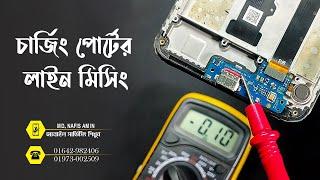 Charging Port Print Line Missing Problem Solution । Mobile Servicing Bangla Tutorial