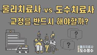 물리치료사? 도수치료사? - 도수치료의 효과, 물리치료 업무, 교정을 꼭 해야 할까요 ?