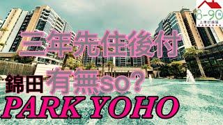 新界西樓盤PARKYOHO|先住後付當減價？？｜8-90後睇樓團