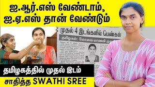 UPSC-காக செய்த தியாகங்கள் எல்லாம் Investment தான்! Swathi Sree