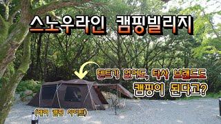 (충남 예산)/드론,4K/캠핑용품이 없어도 캠핑이 가능한(평일 5만원)/스노우라인 캠핑빌리지/C,E,F사이트/일부 반려동물 차박 가능/사이트 상세 소개/충청 캠핑장 리뷰는 캠핑보다