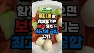토마토 이렇게 먹어야 진짜 보약입니다! 토마토와 최고의 궁합 음식 4가지 공개 #토마토 #토마토궁합 #토마토효능 #항암음식 #건강습관