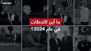 أبرز اللحظات التي شهدها العالم عام 2024