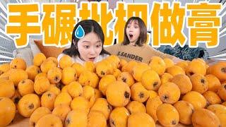 压烂20斤枇杷肉！熬古法枇杷膏！ |  Loquat Paste