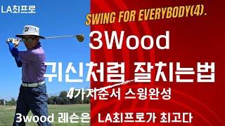 LA최프로의 Swing for Everybody (4편) 3우드(wood) 공식으로 배우고 쉽게치자