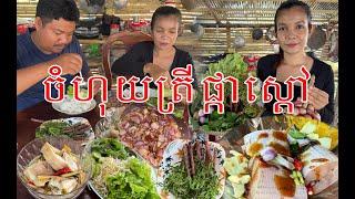 កក្តិកធ្លាក់ខ្យល់ ដល់រដូវផ្កាស្តៅ ចំហុយត្រីរ៉ស់ ទឹកត្រីអំពិលទំ ញាំជាមួយផ្កាស្តៅ#food #ahmey