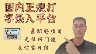 兼职好项目，国内正规的打字录入平台。无任何门槛，支持支付宝，日结。手机电脑都支持，网络赚钱，网赚项目。