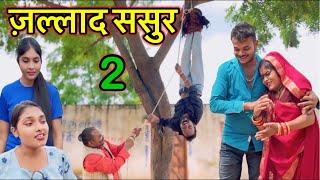 ज़ल्लाद ससुर Ep-2 ।। बुंदेली शॉर्ट फिल्म ।। bundeli comedy sunil devraj jittu bhaiya