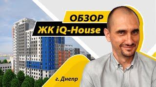 Обзор ЖК IQ House в Днепре на Владимира Моссаковского, 7. Новостройка