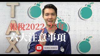 報稅 2022-23年 6 大注意事項（CC：字幕）#年金達人