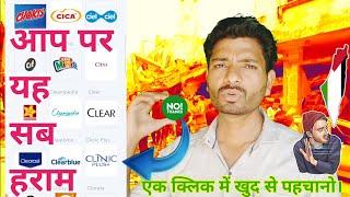 हर मुसलमान पर जिहाद फर्ज! जानिए किन प्रोडक्ट्स का बॉयकॉट ज़रूरी है | NO THANKS App का कमाल!