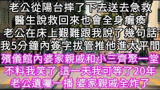 老公從陽台摔了下去送去急救醫生說救回來也會全身癱瘓老公在床上艱難跟我說了幾句話我5分鐘內簽字拔管推他進太平間 這一天我可等了20年 #心書時光 #為人處事 #生活經驗 #情感故事 #唯美频道 #爽文