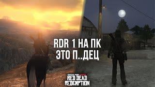 RDR 1 НА ПК ВЗОРВАЛА МОЮ ВИДЕОКАРТУ! - ОБЗОР RED DEAD REDEMPTION НА ПК