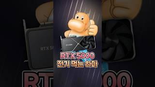 RTX5000번대는 괴물이다? 전기 먹는 괴물 #rtx5000 #nvidia  #그래픽카드