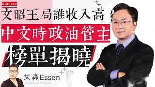 文昭和王局誰的收入比較高？中文時政賽道油管生態分析：年收入前十強YouTuber榜單揭曉｜艾森 Essen