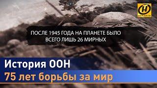 ООН – 75 лет: как создавали, почему всегда востребована, какова роль Беларуси