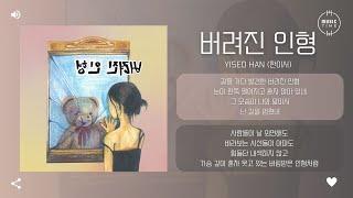 Yiseo Han (한이서) - 버려진 인형 [가사]