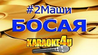 2Маши | Босая | Караоке (Кавер минус)