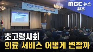 2023. 6. 21 [원주MBC] 초고령사회 의료 서비스 어떻게 변할까