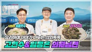 [요리하며 이야기 나누는 의회톡톡] 고현수, 임정은 의원님편