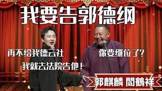 【2024年新相声】我要告郭德綱！郭麒麟：拿不到德雲社，我就去法院告郭德綱！阎鹤祥：你要繼位了？！#郭德纲 #于谦#高峰 #德云社#优酷 #优酷综艺