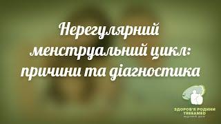 Нерегулярный менструальный цикл ► Причина и Диагностика