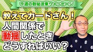 第167回「教えてカードさん！人間関係で動揺したとき、どうすればいい？」