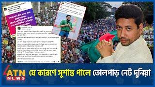 সত্যিই কী সুশান্ত ফাঁ-স হওয়া প্রশ্নে বিসিএসে প্রথম হয়েছিলেন? | Sushanta Paul | BCS Cadre  | ATN News