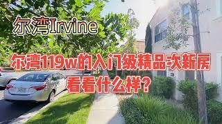 尔湾Irvine这栋119w的入门级次新房，什么样？看看你喜欢吗？