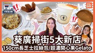 #平民美食團 【葵廣美食】5大新開小店掃街｜極長150cm芝士拉絲麵包｜$39果汁Mocktail｜超濃開心果味Gelato