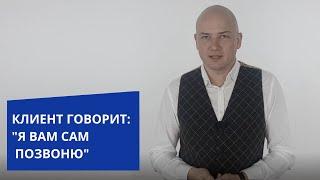 Что делать если клиент говорит, я Вам сам позвоню. Игорь Адашевский. Тренер #1 по дружеским продажам