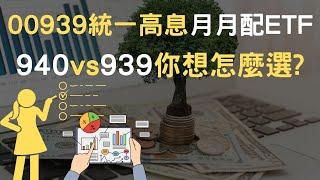 00939統一高息月月配ETF｜940vs939你想怎麼選?(附中文字幕)