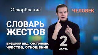 Словарь РЖЯ:: Человек. Часть 2